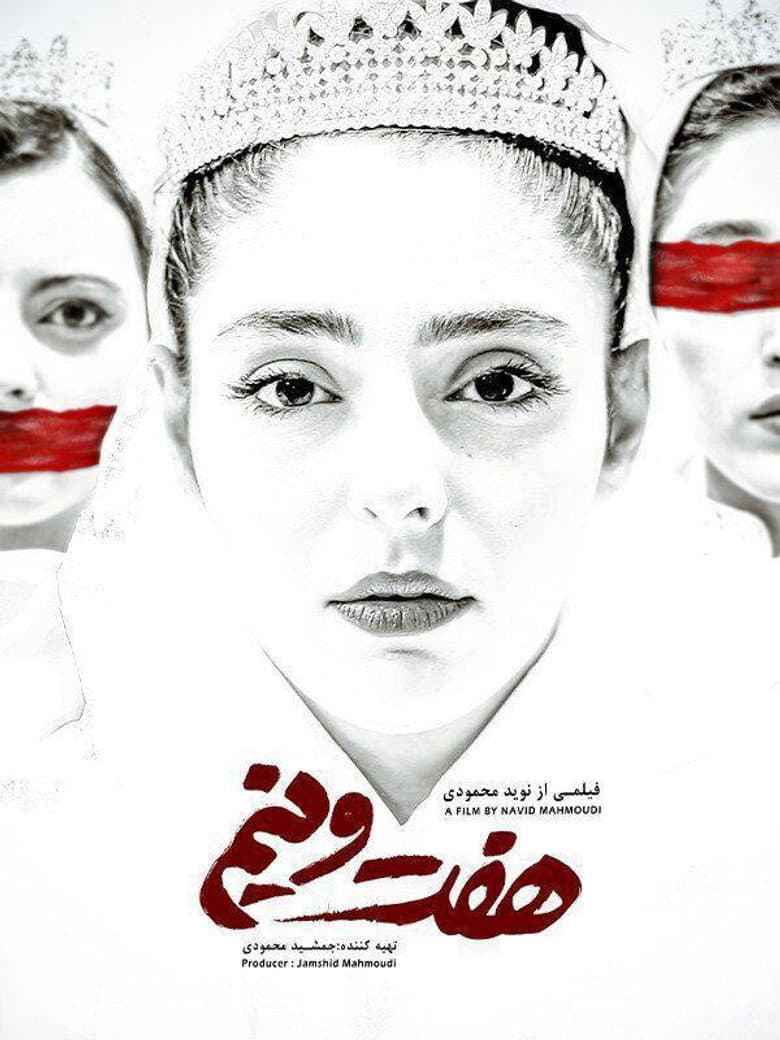 هفت و نیم