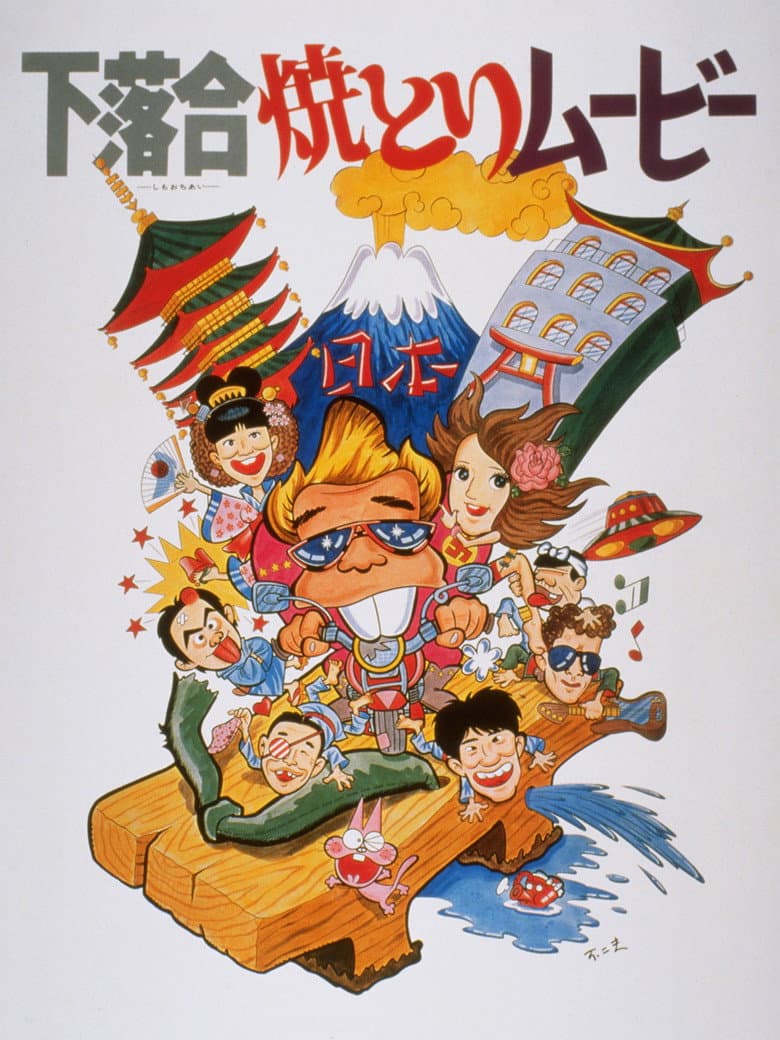 下落合焼とりムービー