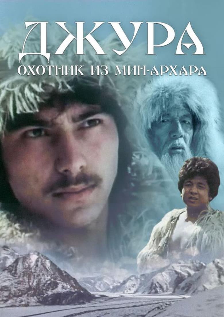 Джура - охотник из Мин-Архара