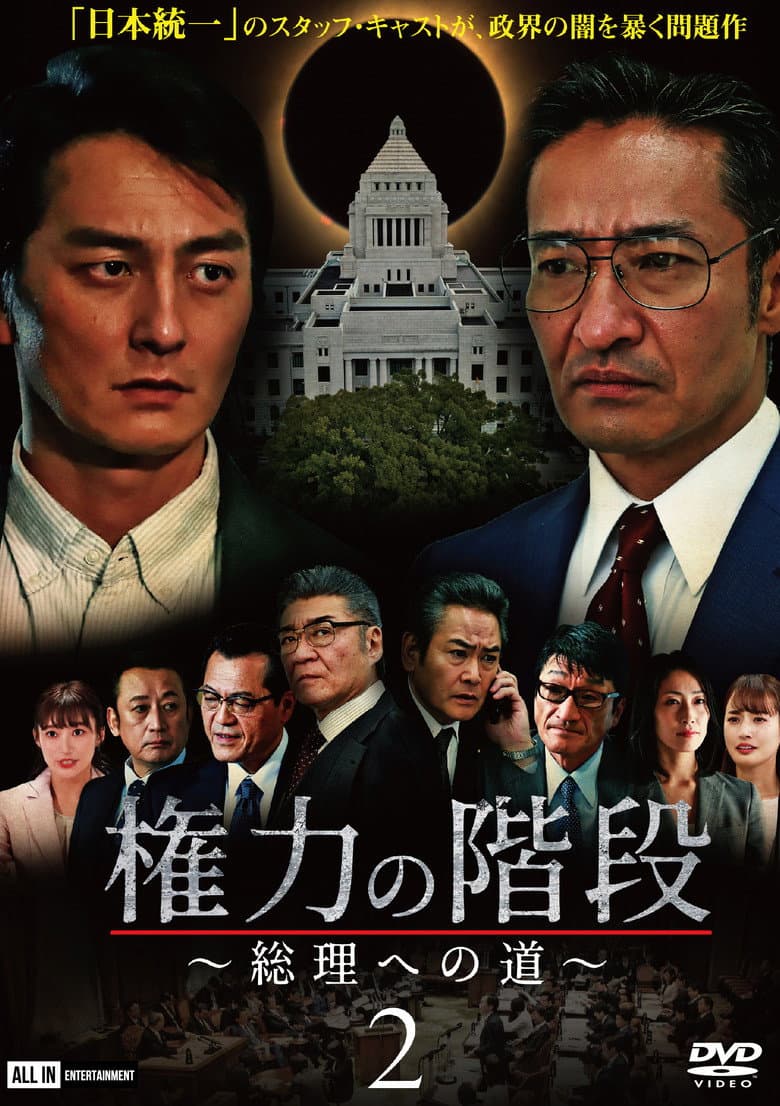 権力の階段 ～総理への道～２