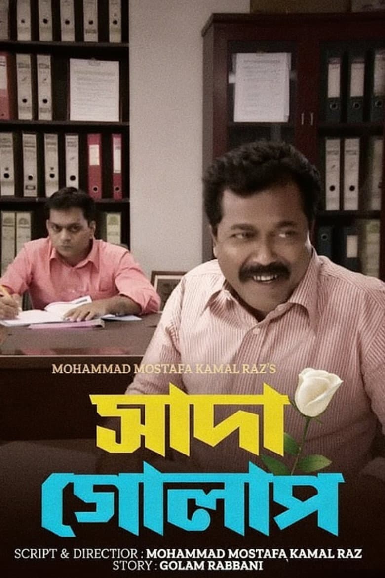 সাদা গোলাপ