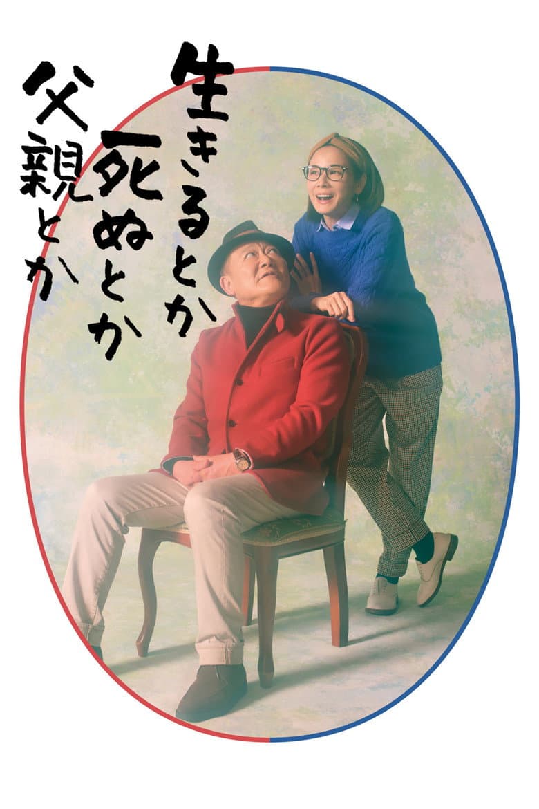 生きるとか死ぬとか父親とか
