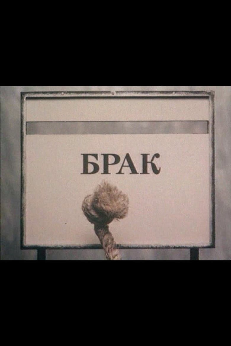Брак