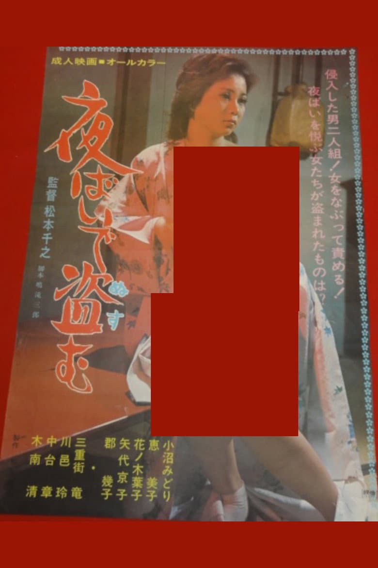 夜ばいで盗む