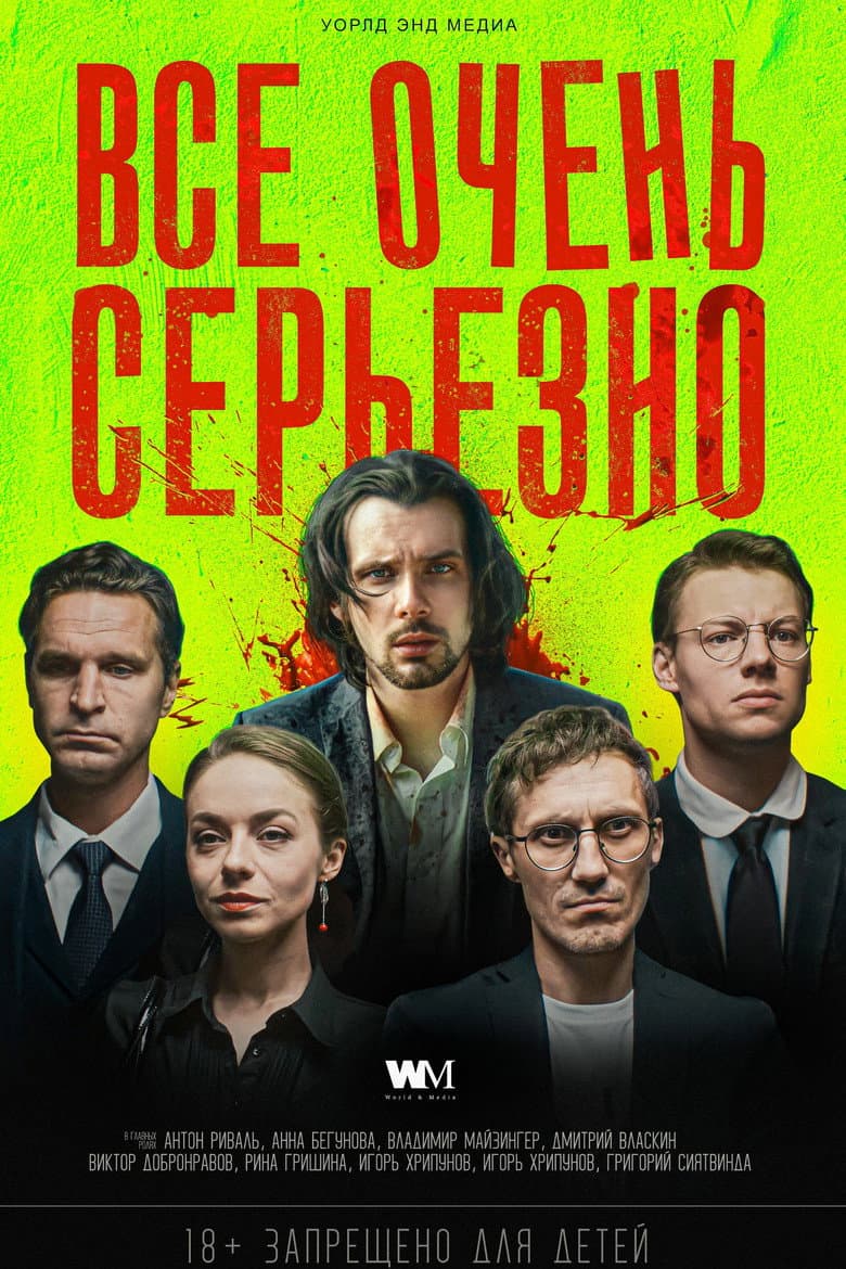 Всё очень серьёзно