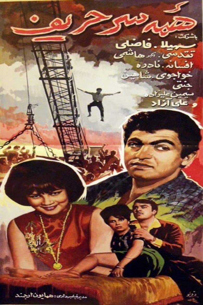 همه سر حریف