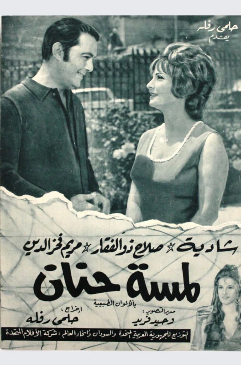 لمسة حنان
