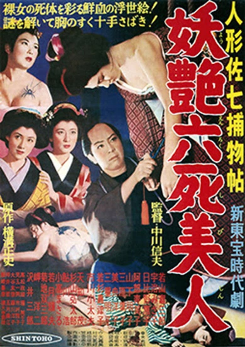人形佐七捕物帖　妖艶六死美人