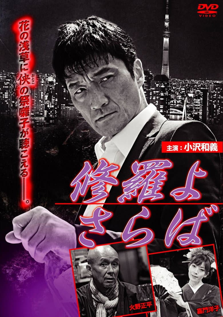 修羅よ さらば