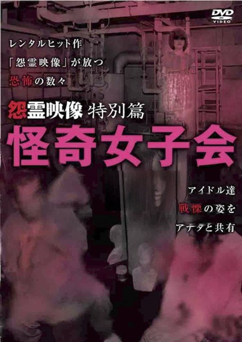 怨霊映像 特別篇 怪奇女子会