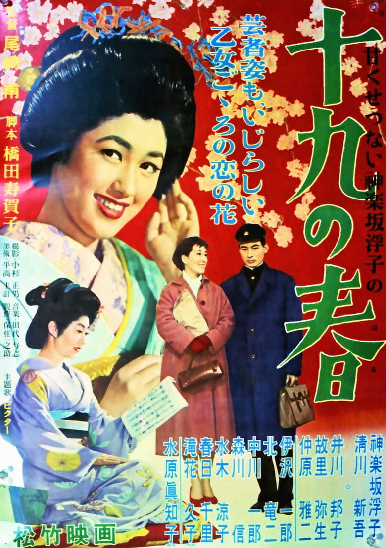 十九の春