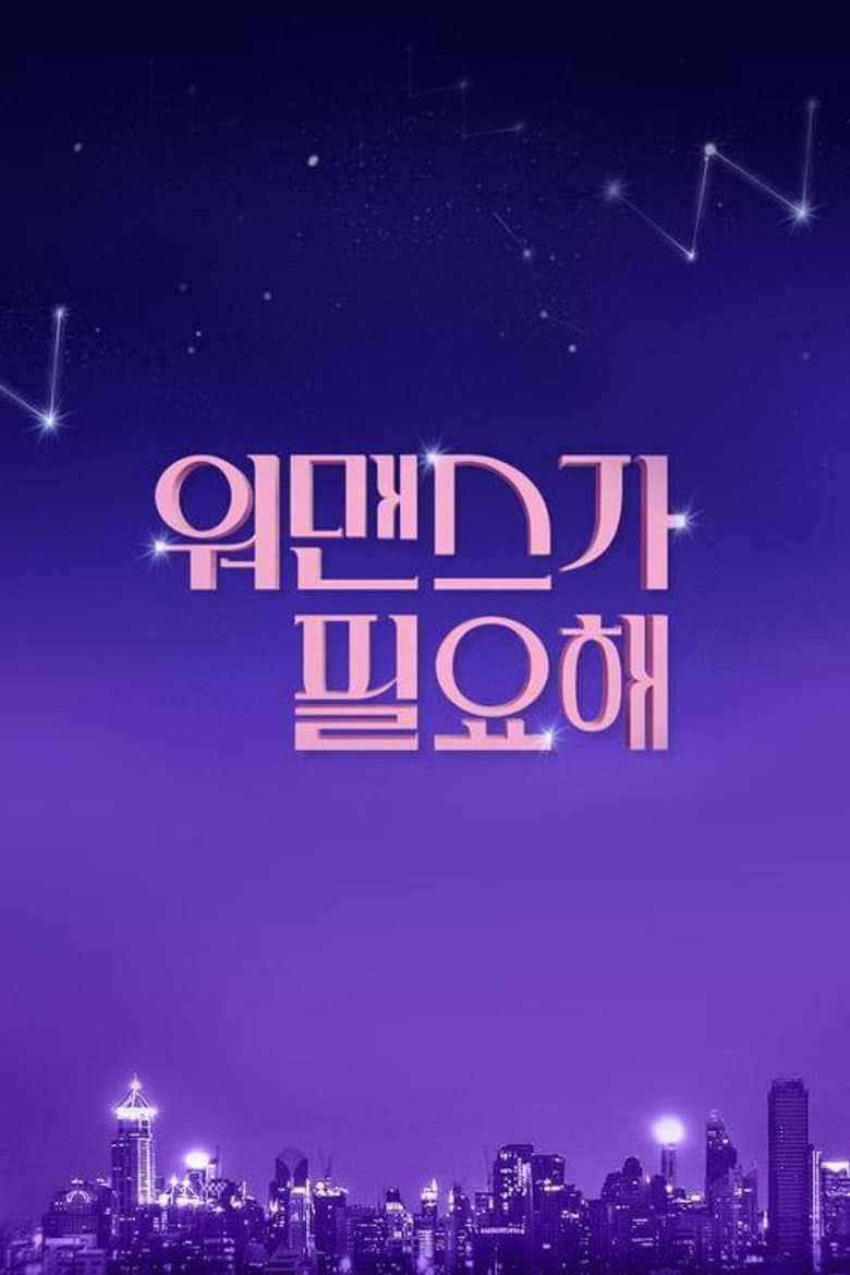 워맨스가 필요해