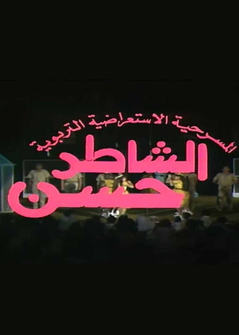 مسرحية الشاطر حسن