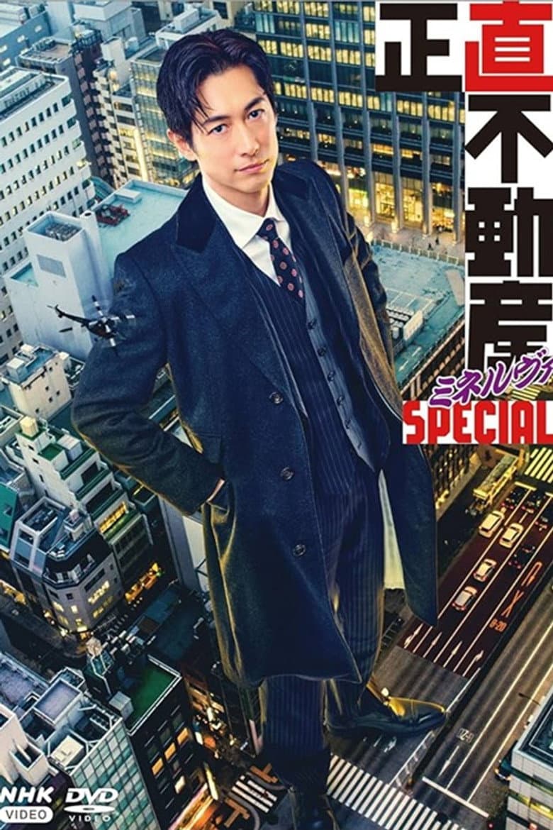 正直不動産ミネルヴァSPECIAL