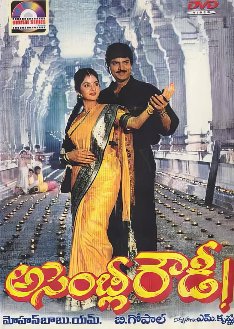 అసెంబ్లీ రౌడీ
