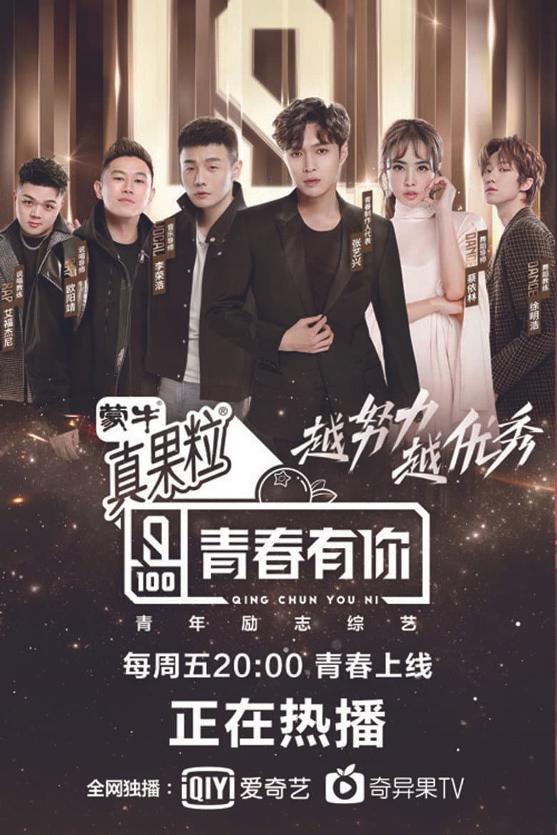 青春有你