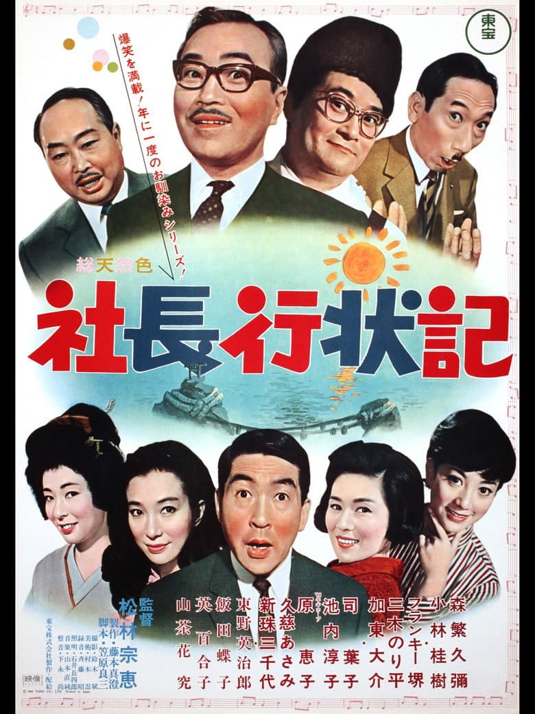 社長行状記