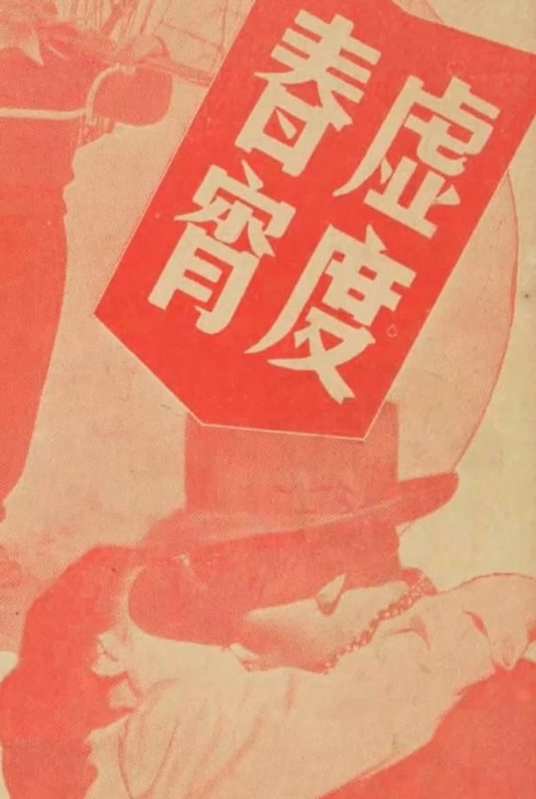虛渡春宵