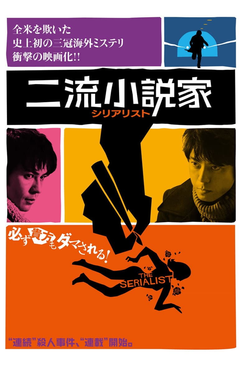二流小説家 シリアリスト