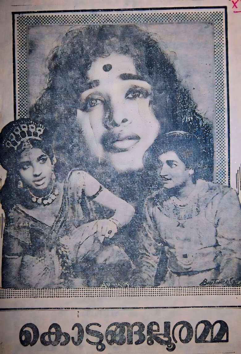 കൊടുങ്ങല്ലൂരമ്മ