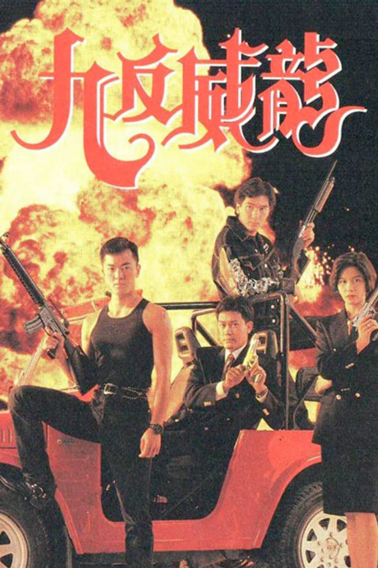 九反威龍