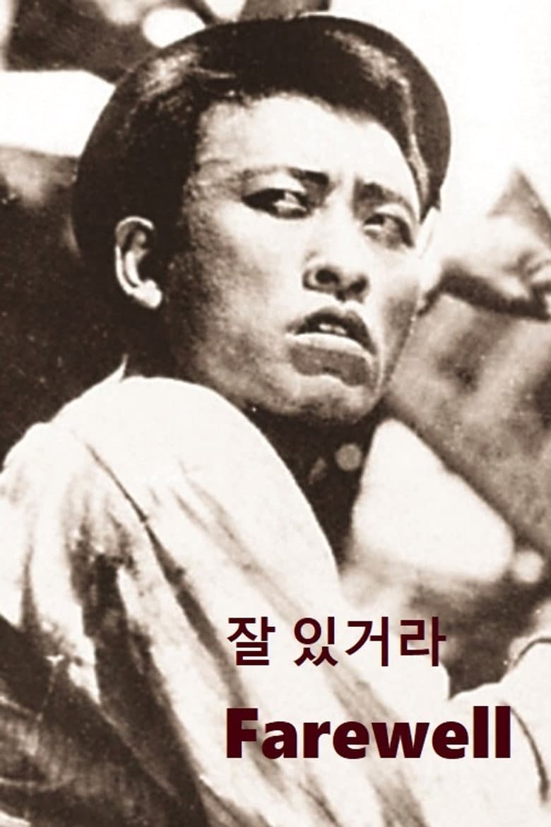 잘 있거라