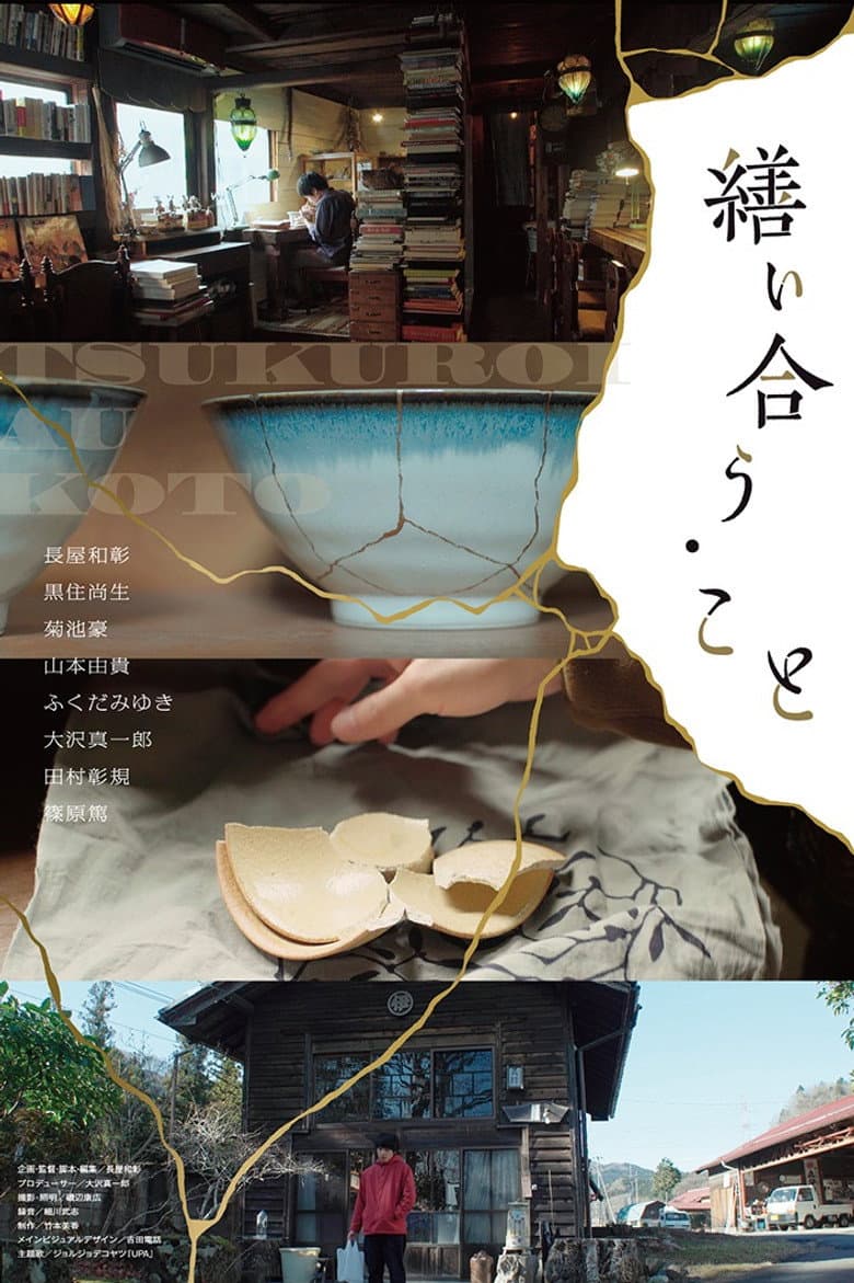 繕い合う・こと