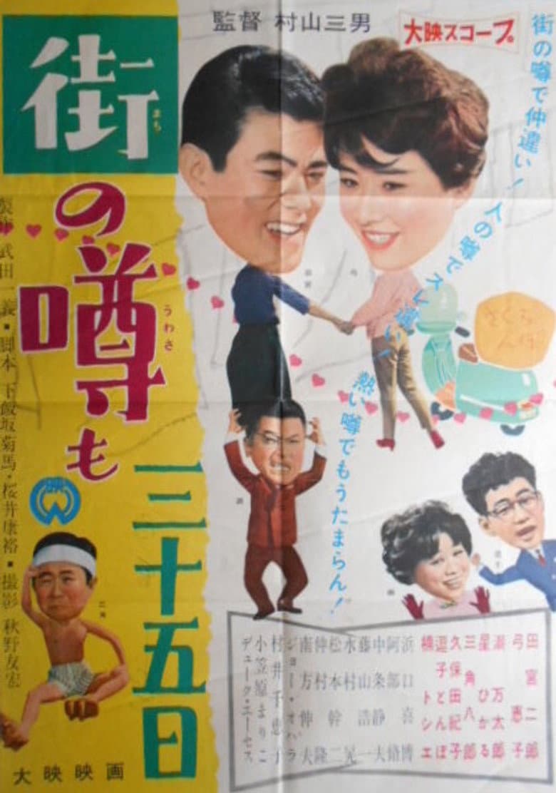 街の噂も三十五日