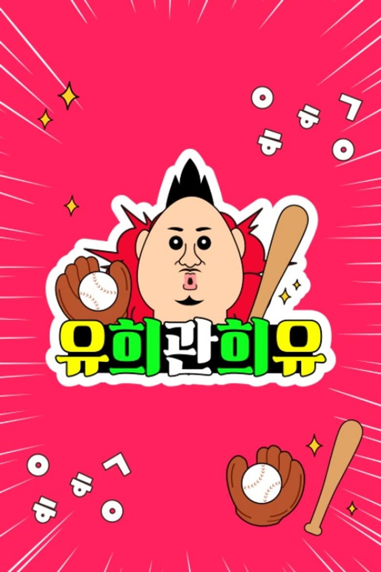 유희관희유