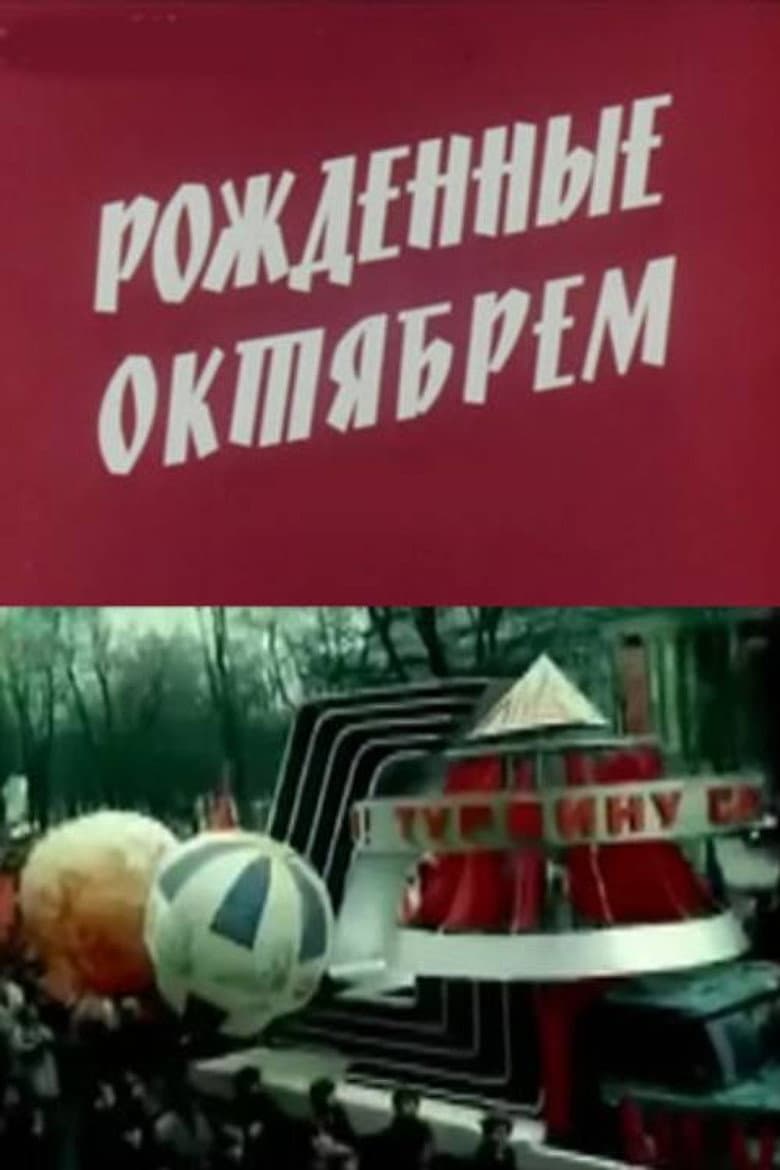 Рожденные Октябрем