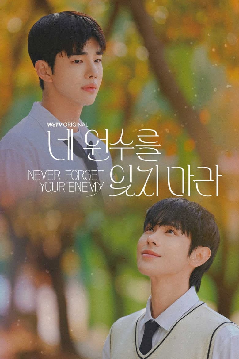 네 원수를 잊지 마라