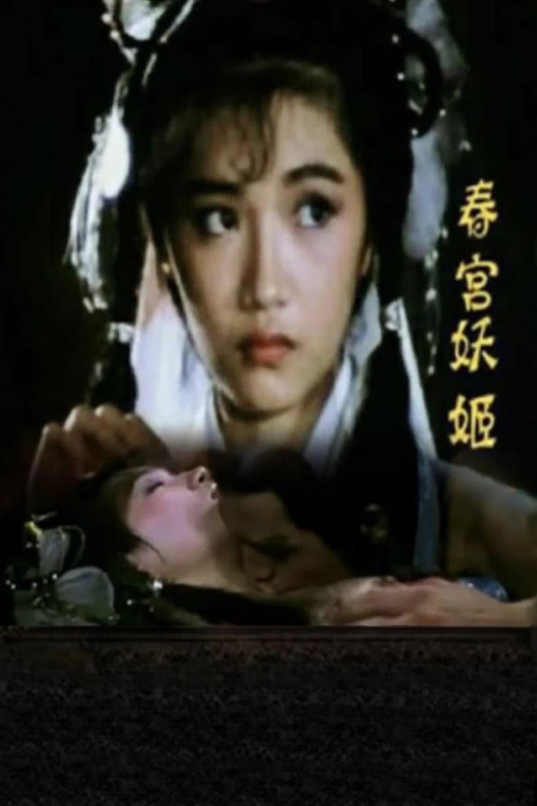 倩女销魂