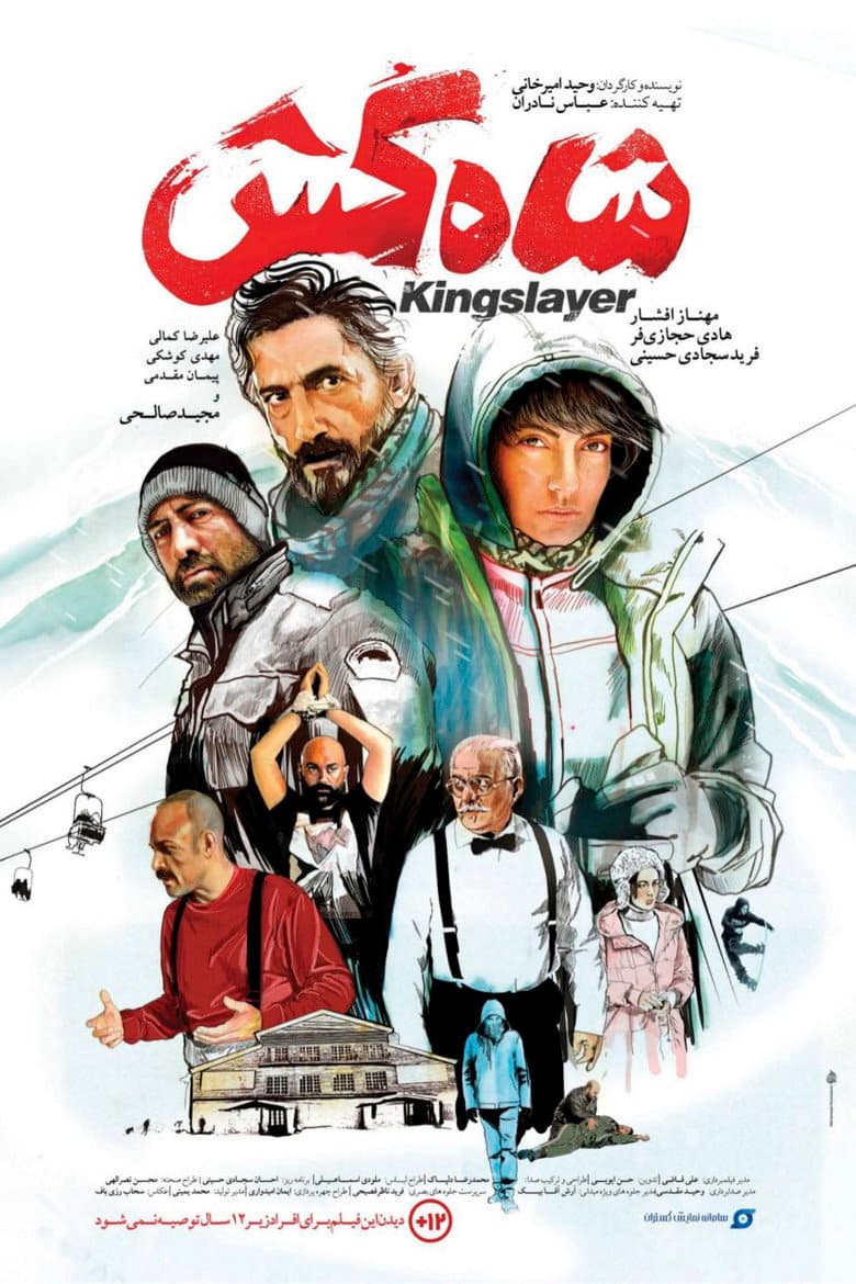 شاه کش