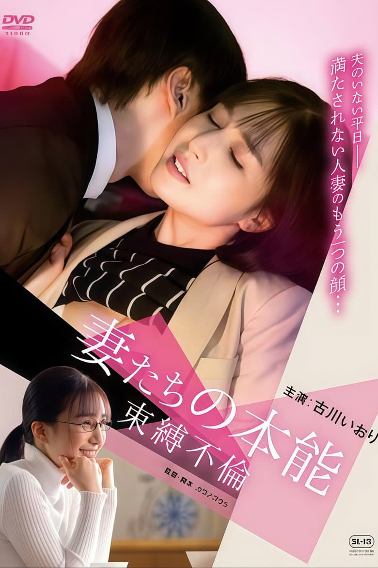 妻たちの本能 束縛不倫