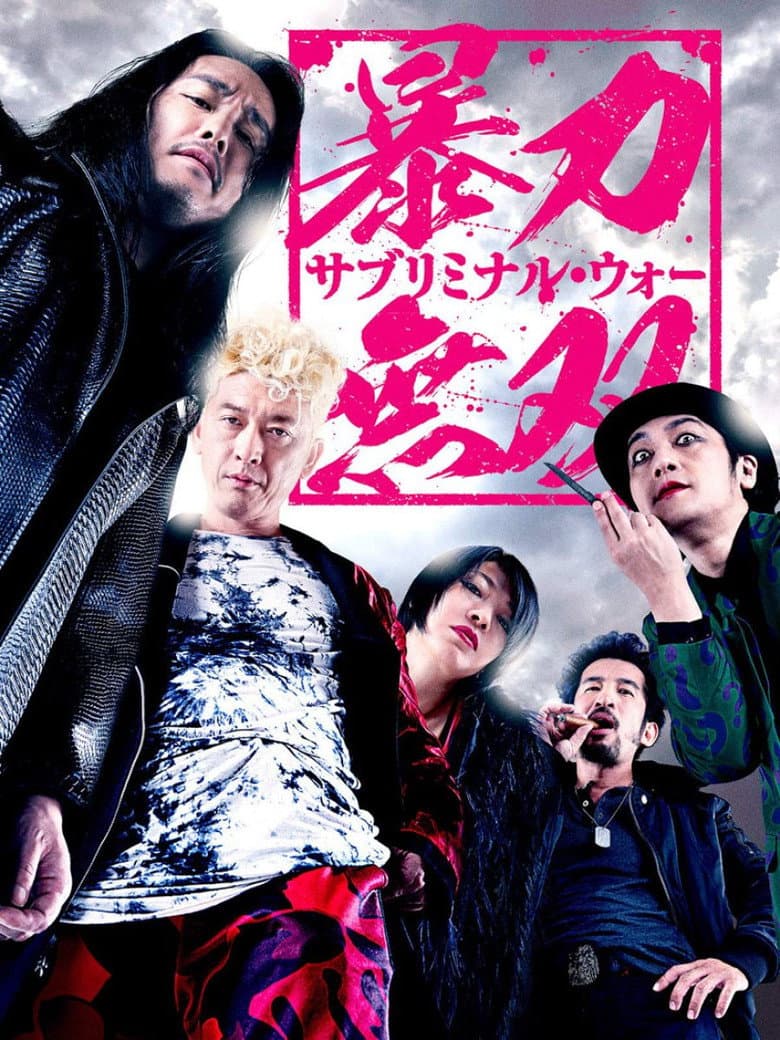 暴力無双 －サブリミナル・ウォー－