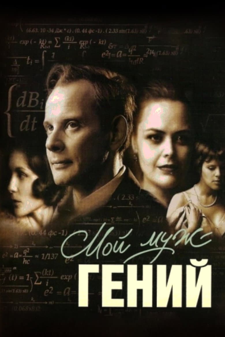 Мой муж – гений