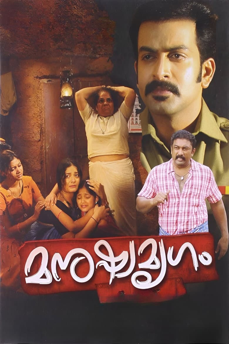 മനുഷ്യമൃഗം