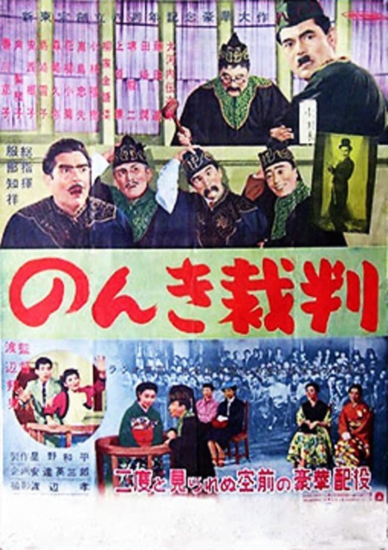 のんき裁判