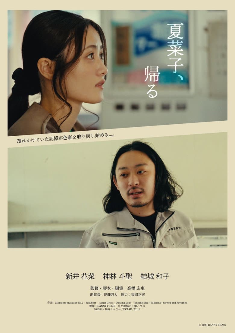 夏菜子、帰る