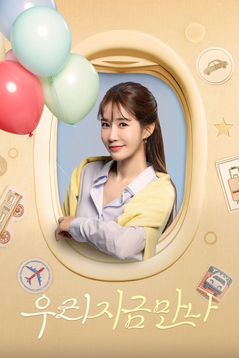 우리 지금 만나