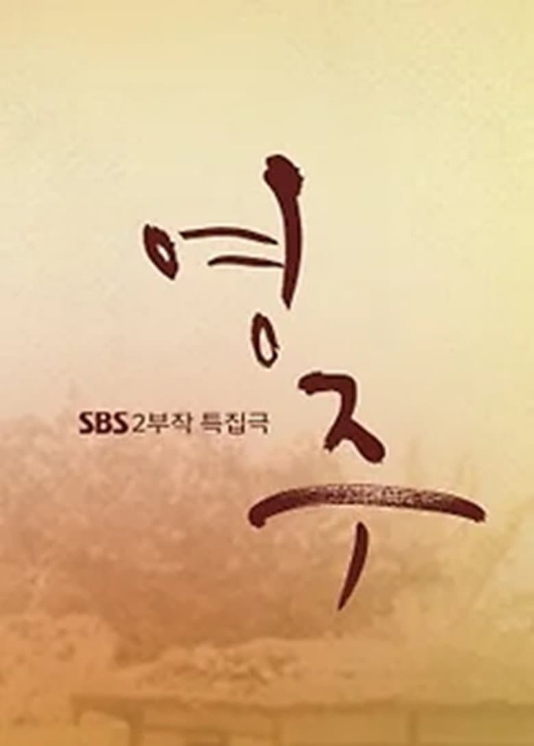 영주