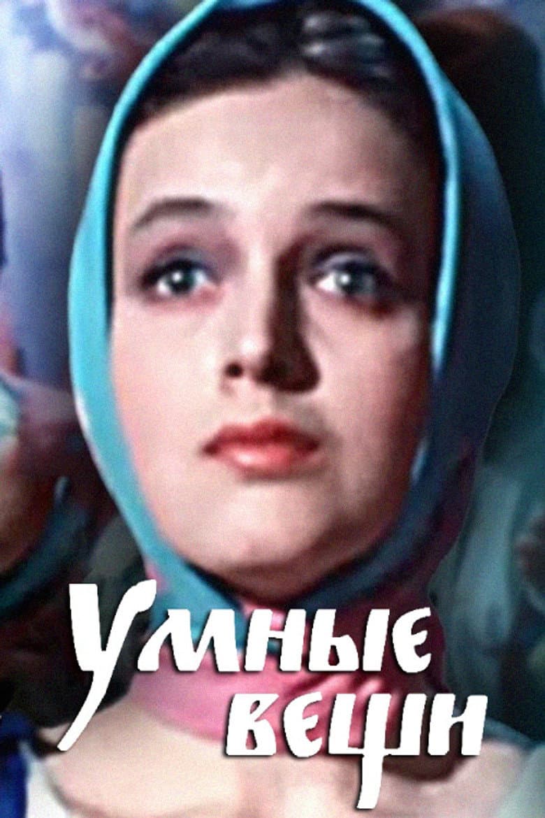 Умные вещи
