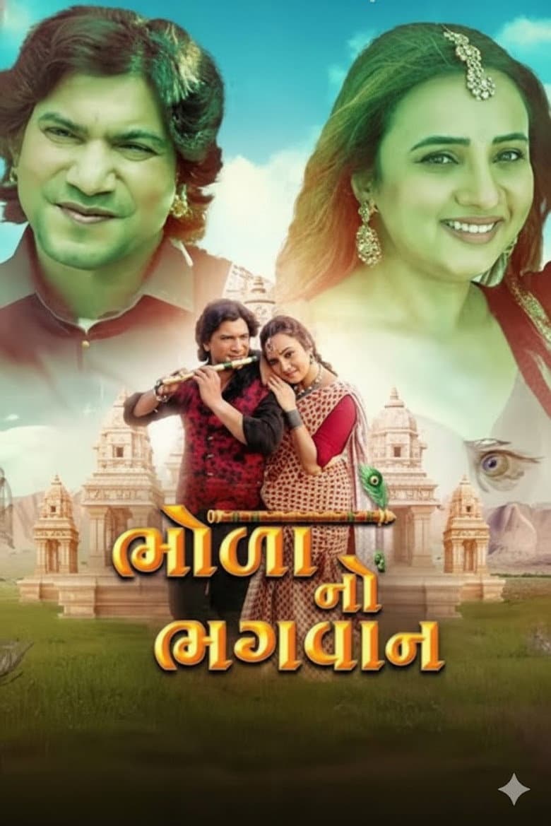 ભોળા નો ભગવાન