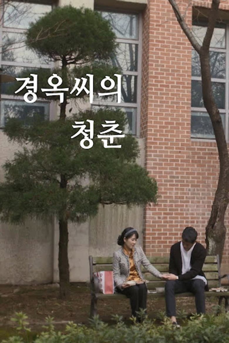 경옥씨의 청춘