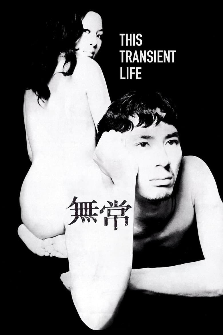 無常