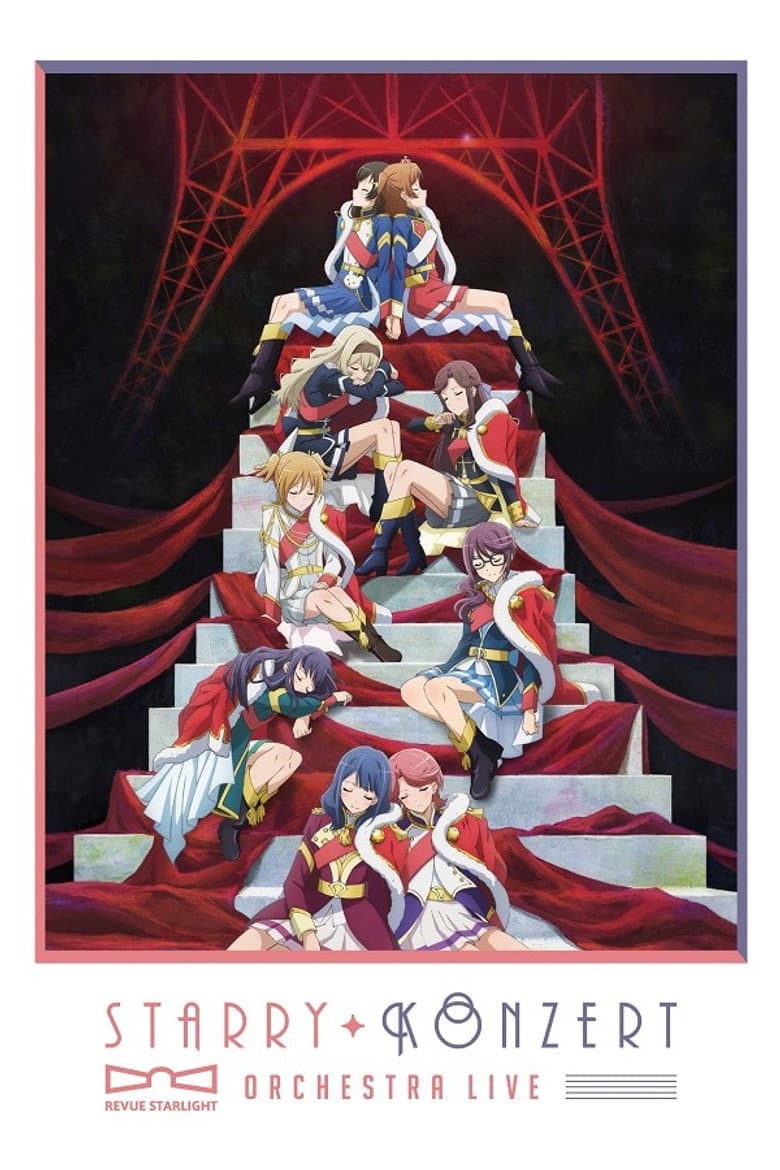 少女☆歌劇 レヴュースタァライト オーケストラライブ "Starry Konzert"