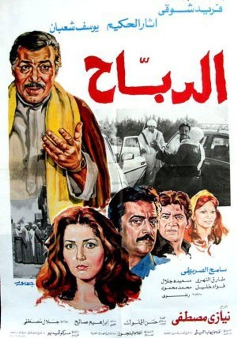 الدباح