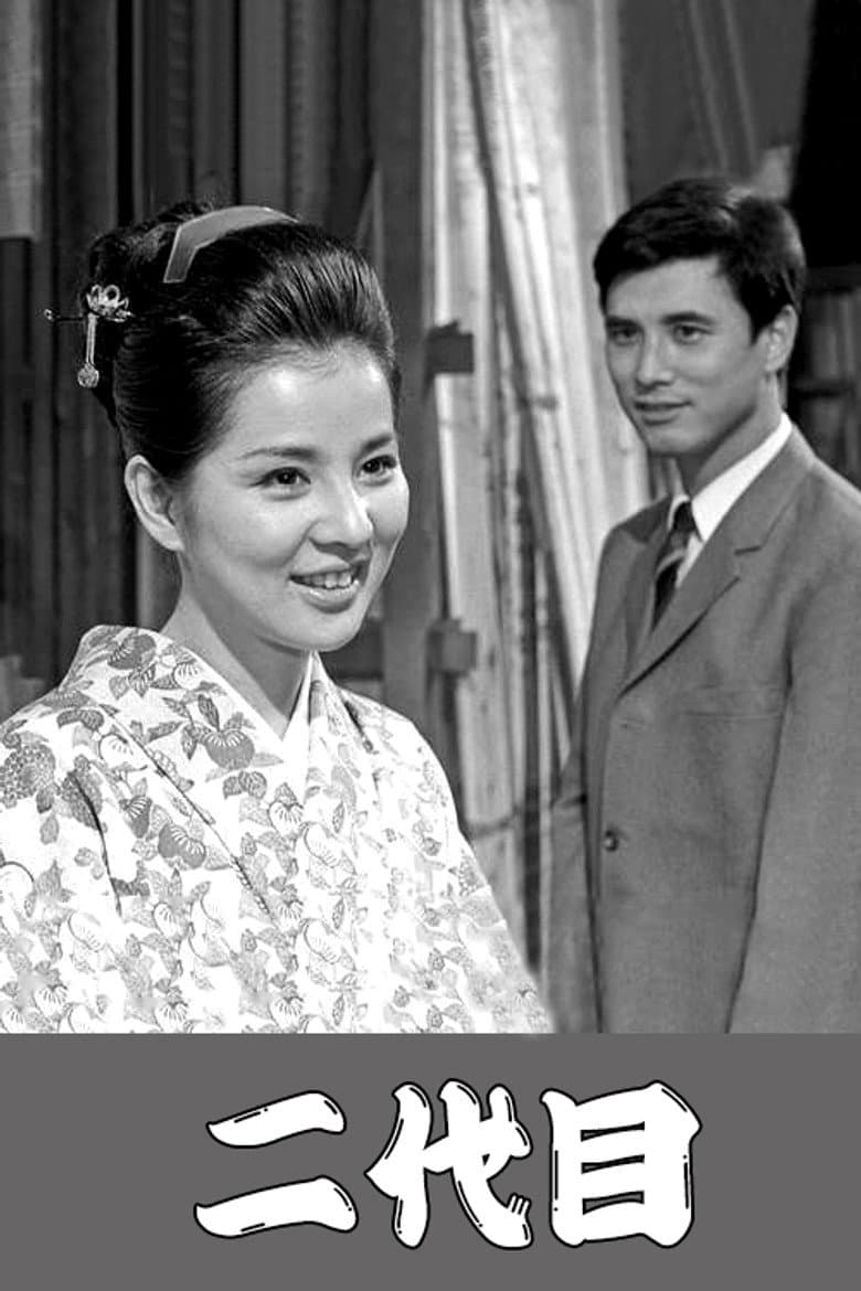 二代目