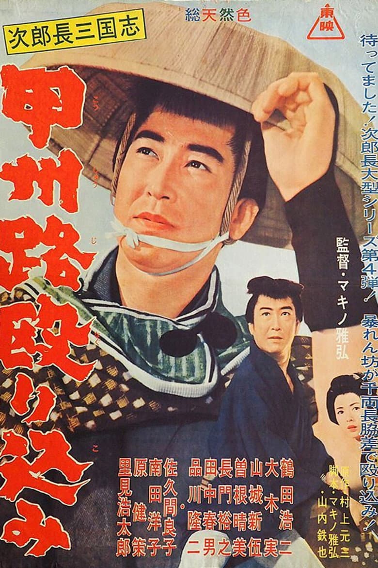 次郎長三国志　甲州路殴り込み