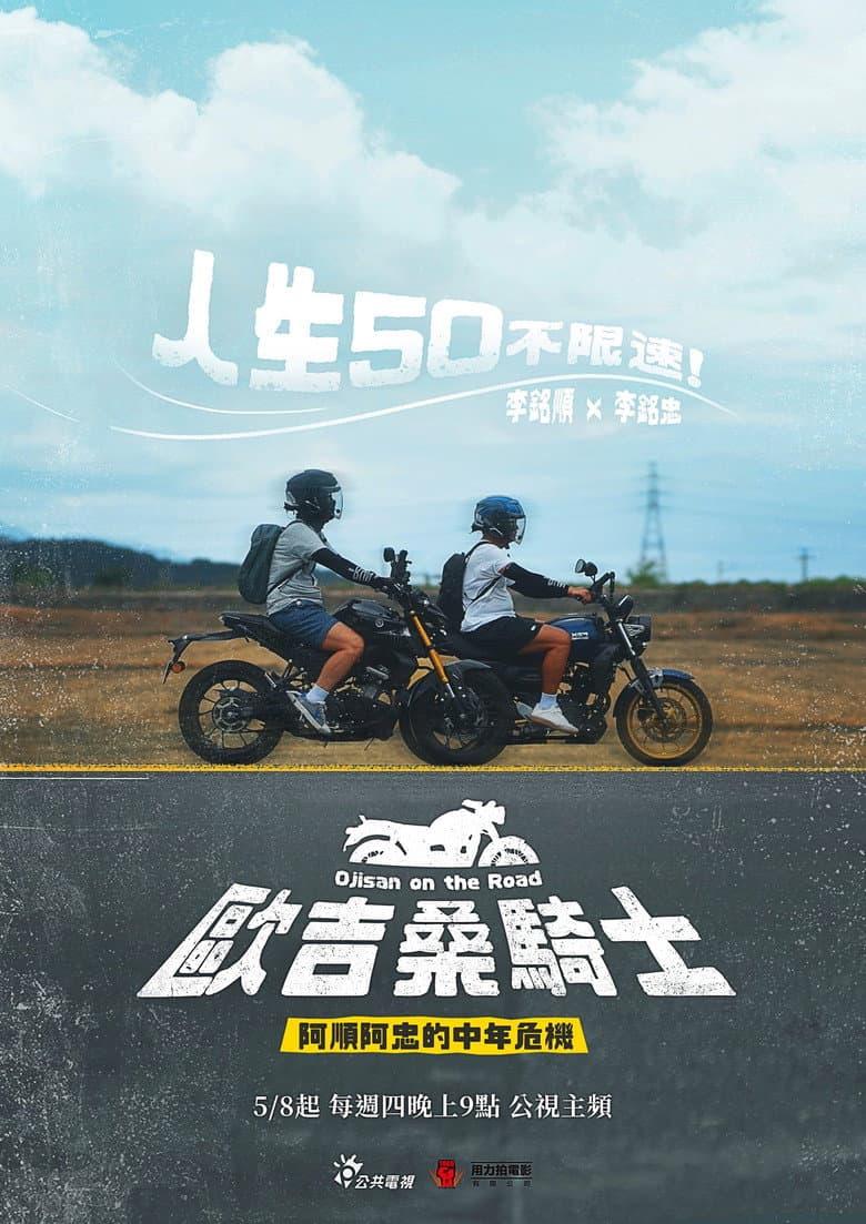 歐吉桑騎士－阿順阿忠的中年危機